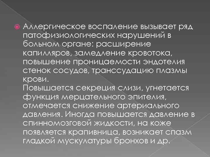  Аллергическое воспаление вызывает ряд патофизиологических нарушений в больном органе: расширение капилляров, замедление кровотока,