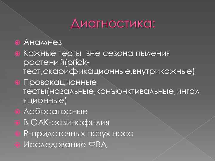 Диагностика: Анамнез Кожные тесты вне сезона пыления растений(prickтест, скарификационные, внутрикожные) Провокационные тесты(назальные, конъюнктивальные, ингал