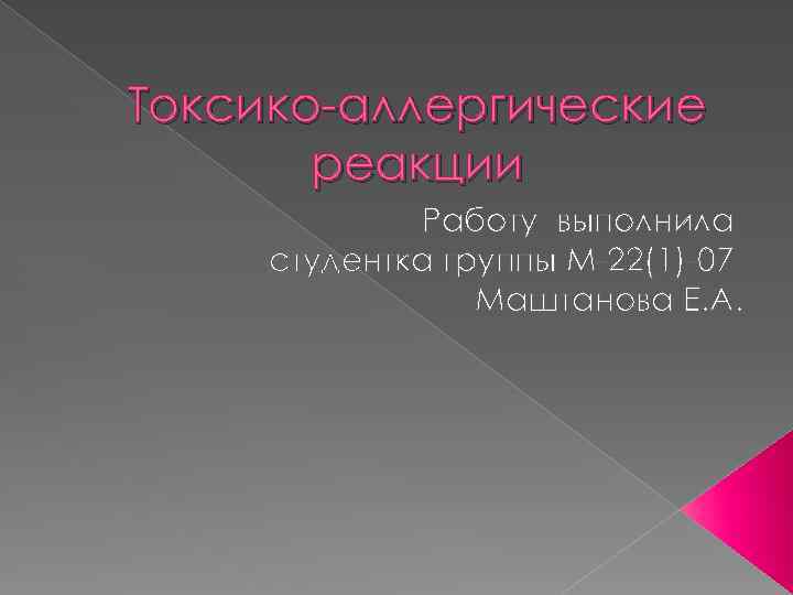 Токсико-аллергические реакции Работу выполнила студентка группы М-22(1)-07 Маштанова Е. А. 