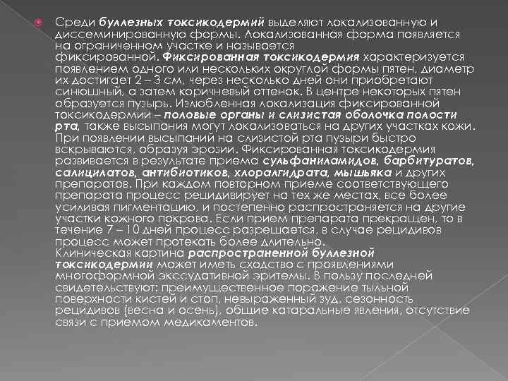  Среди буллезных токсикодермий выделяют локализованную и диссеминированную формы. Локализованная форма появляется на ограниченном