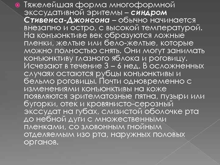  Тяжелейшая форма многоформной экссудативной эритемы – синдром Стивенса-Джонсона – обычно начинается внезапно и