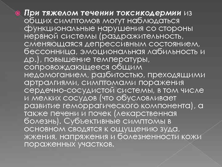  При тяжелом течении токсикодермии из общих симптомов могут наблюдаться функциональные нарушения со стороны