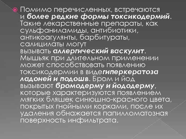  Помимо перечисленных, встречаются и более редкие формы токсикодермий. Такие лекарственные препараты, как сульфаниламиды,