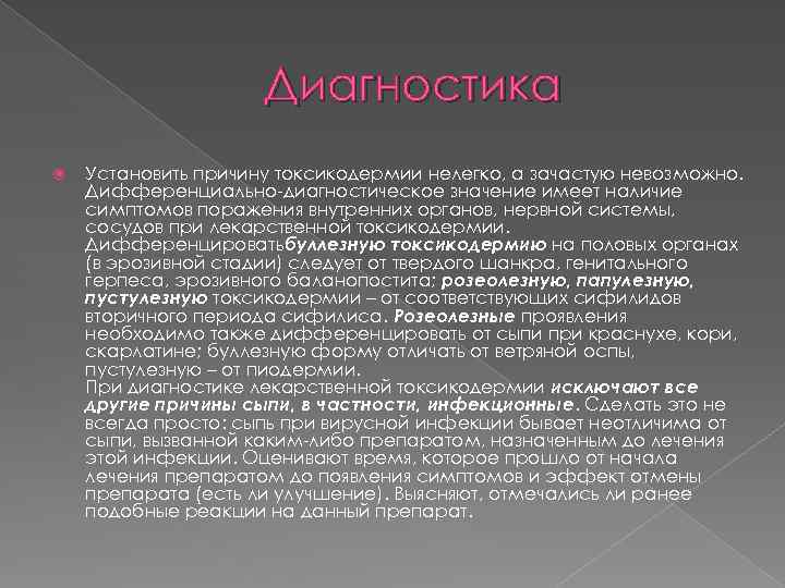 Диагностика Установить причину токсикодермии нелегко, а зачастую невозможно. Дифференциально-диагностическое значение имеет наличие симптомов поражения