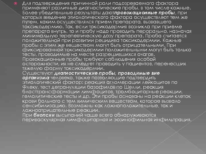  Для подтверждения причинной роли подозреваемого фактора применяют различные диагностические пробы, в том числе