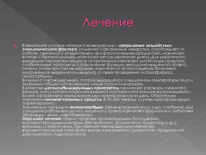 Лечение Важнейшее условие лечения токсикодермии – прерывание воздействия этиологического фактора (отменяют назначенные лекарства, освобождают