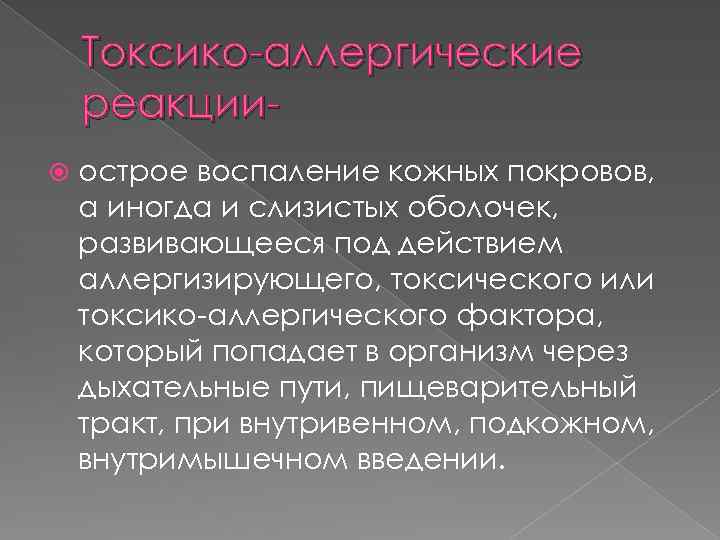 Токсико-аллергические реакции острое воспаление кожных покровов, а иногда и слизистых оболочек, развивающееся под действием