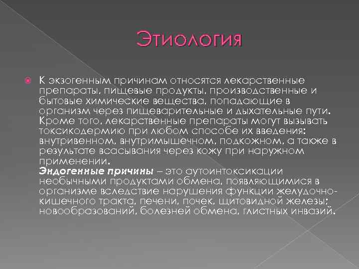 Этиология К экзогенным причинам относятся лекарственные препараты, пищевые продукты, производственные и бытовые химические вещества,