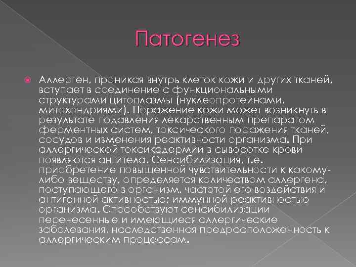 Патогенез Аллерген, проникая внутрь клеток кожи и других тканей, вступает в соединение с функциональными