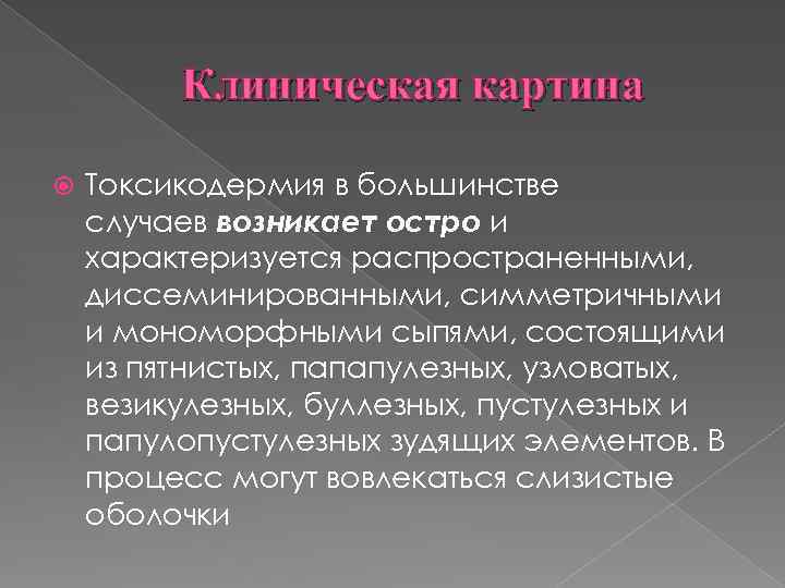 Клиническая картина Токсикодермия в большинстве случаев возникает остро и характеризуется распространенными, диссеминированными, симметричными и