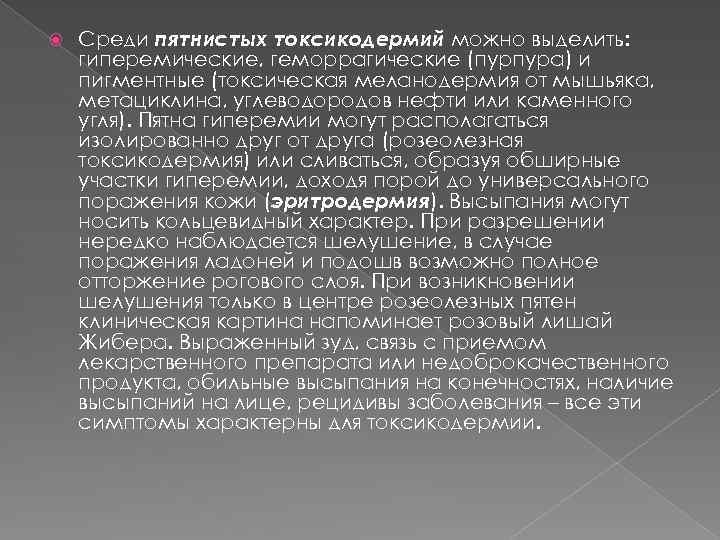 Среди пятнистых токсикодермий можно выделить: гиперемические, геморрагические (пурпура) и пигментные (токсическая меланодермия от