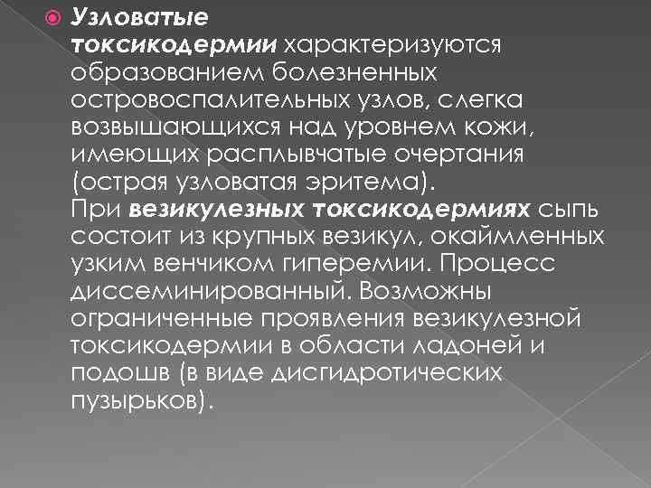  Узловатые токсикодермии характеризуются образованием болезненных островоспалительных узлов, слегка возвышающихся над уровнем кожи, имеющих