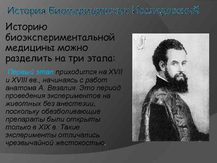 История Биомедицинских Исследований Историю биоэкспериментальной медицины можно разделить на три этапа: Первый этап приходится