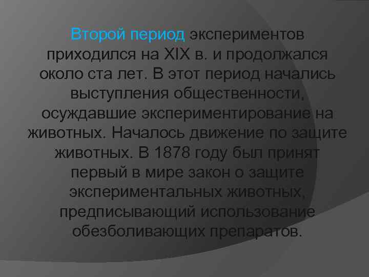 Второй период экспериментов приходился на XIX в. и продолжался около ста лет. В этот