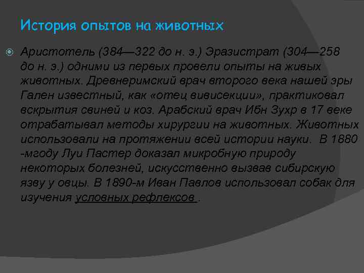 История опытов на животных Аристотель (384— 322 до н. э. ) Эразистрат (304— 258