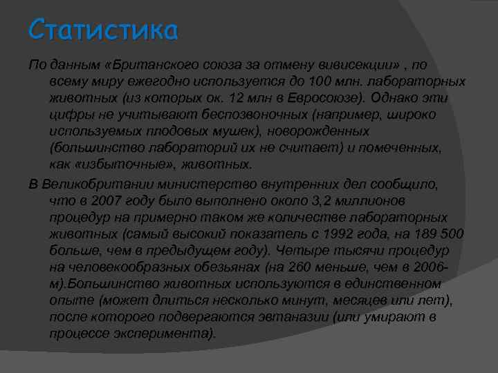 Статистика По данным «Британского союза за отмену вивисекции» , по всему миру ежегодно используется