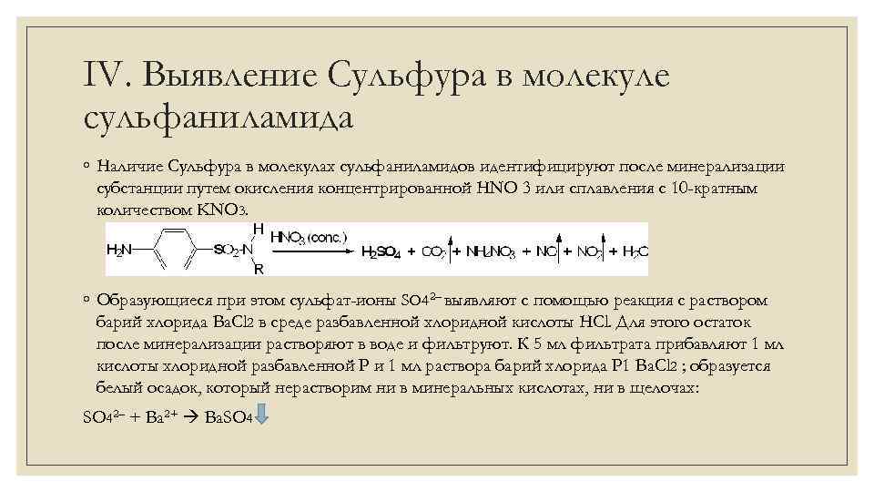 IV. Выявление Сульфура в молекуле сульфаниламида ◦ Наличие Сульфура в молекулах сульфаниламидов идентифицируют после