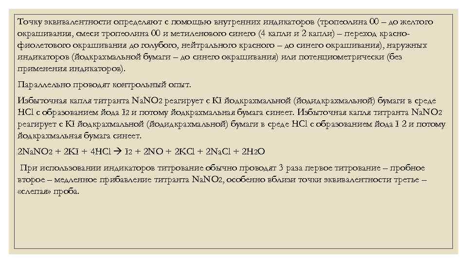 Точку эквивалентности определяют с помощью внутренних индикаторов (тропеолина 00 – до желтого окрашивания, смеси