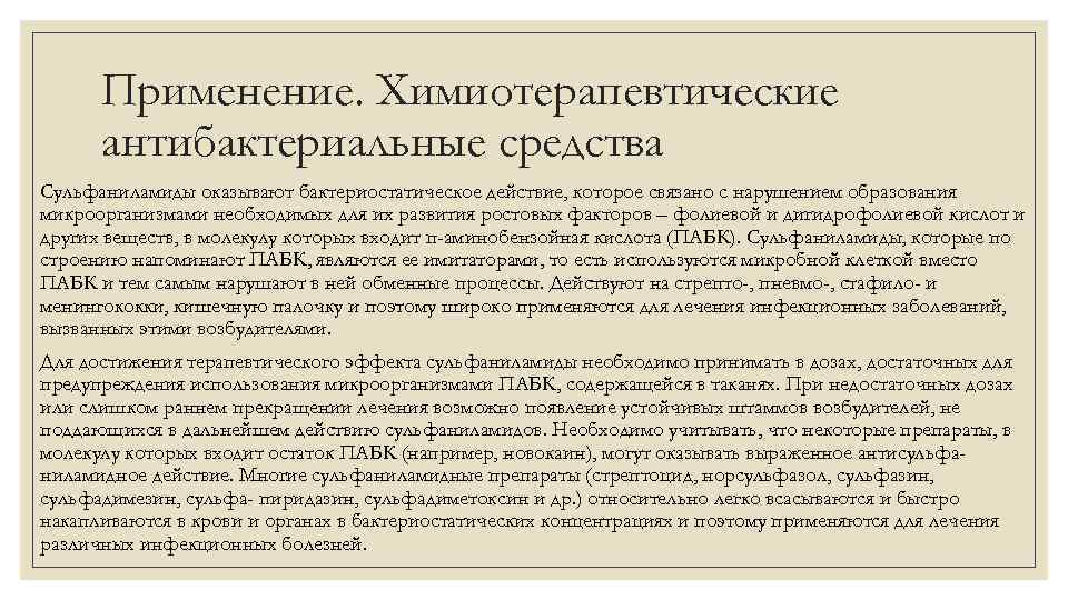 Применение. Химиотерапевтические антибактериальные средства Сульфаниламиды оказывают бактериостатическое действие, которое связано с нарушением образования микроорганизмами