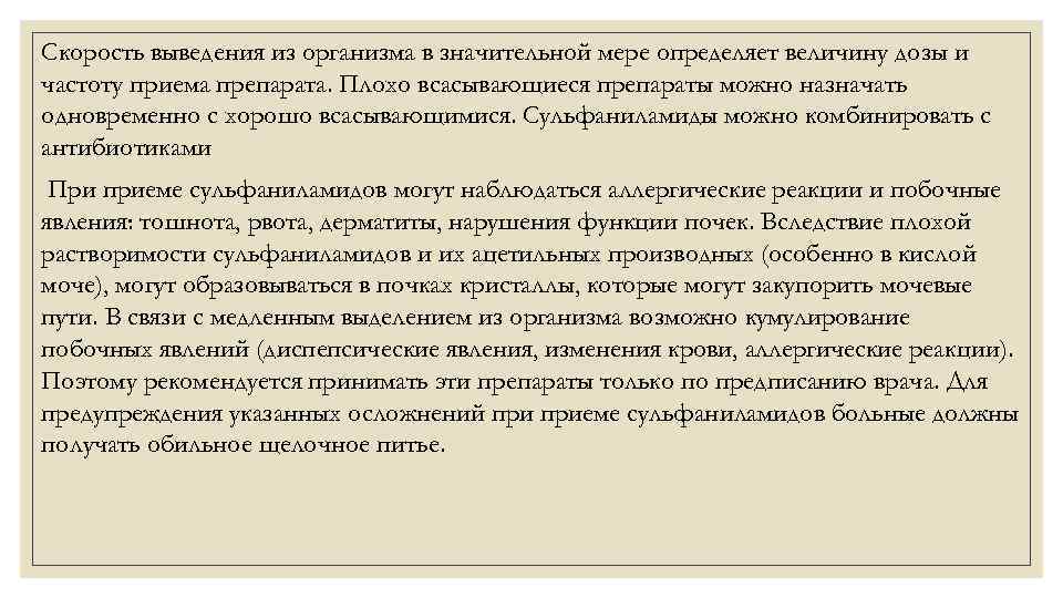 Скорость выведения из организма в значительной мере определяет величину дозы и частоту приема препарата.