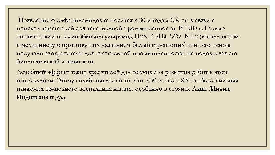 Появление сульфаниламидов относится к 30 -х годам XX ст. в связи с поиском красителей