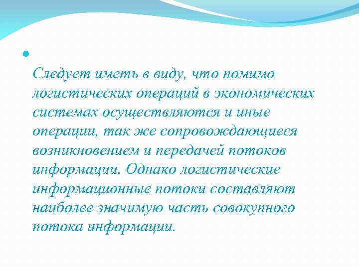  Следует иметь в виду, что помимо логистических операций в экономических системах осуществляются и