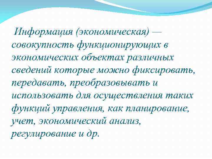  Информация (экономическая) — совокупность функционирующих в экономических объектах различных сведений которые можно фиксировать,
