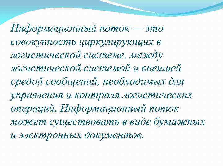 Информационный поток — это совокупность циркулирующих в логистической системе, между логистической системой и внешней