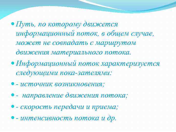  Путь, по которому движется информационный поток, в общем случае, может не совпадать с