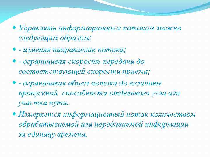  Управлять информационным потоком можно следующим образом: изменяя направление потока; ограничивая скорость передачи до