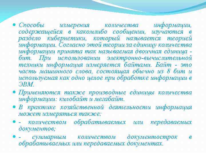  Способы измерения количества информации, содержащейся в какомлибо сообщении, изучаются в раздело кибернетики, который