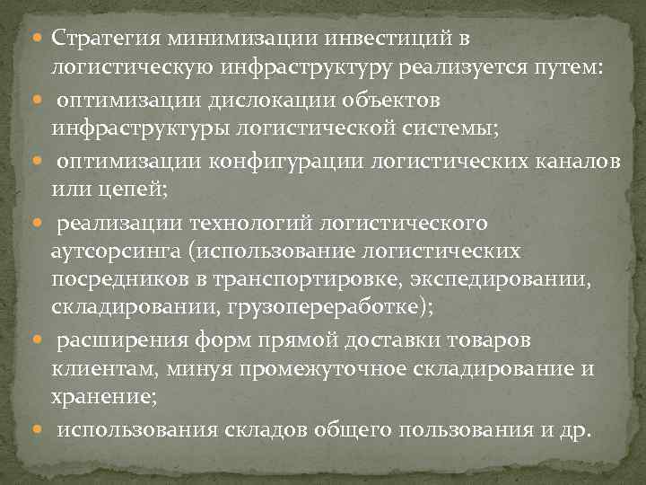  Стратегия минимизации инвестиций в логистическую инфраструктуру реализуется путем: оптимизации дислокации объектов инфраструктуры логистической