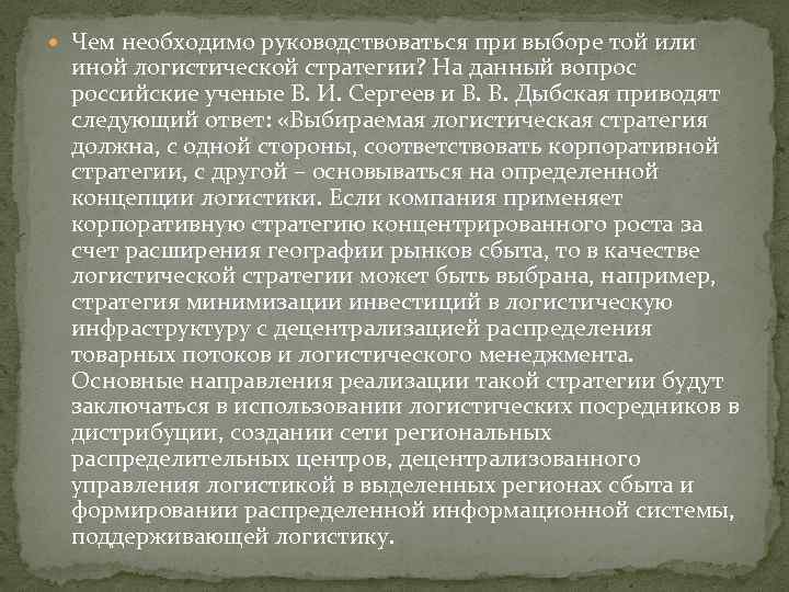  Чем необходимо руководствоваться при выборе той или иной логистической стратегии? На данный вопрос