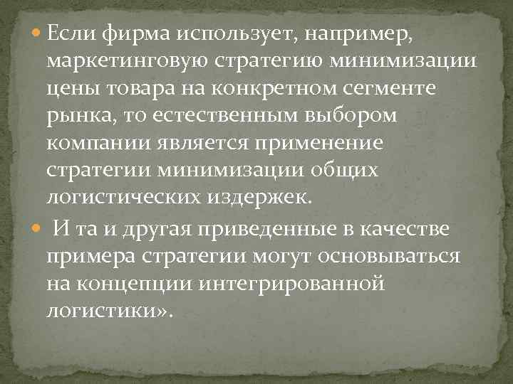  Если фирма использует, например, маркетинговую стратегию минимизации цены товара на конкретном сегменте рынка,