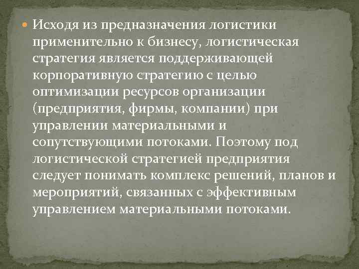  Исходя из предназначения логистики применительно к бизнесу, логистическая стратегия является поддерживающей корпоративную стратегию