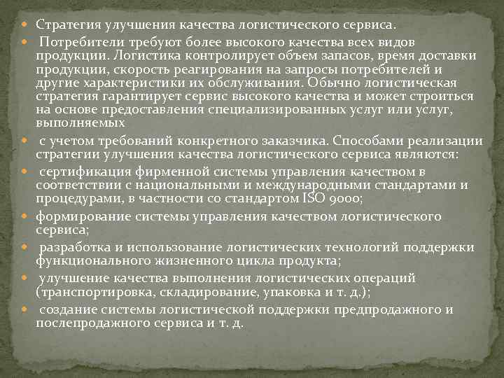  Стратегия улучшения качества логистического сервиса. Потребители требуют более высокого качества всех видов продукции.