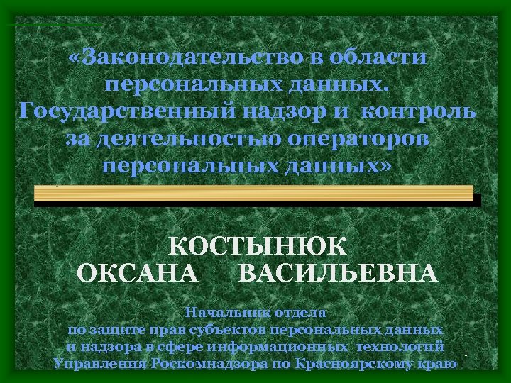  «Законодательство в области персональных данных. Государственный надзор и контроль за деятельностью операторов персональных
