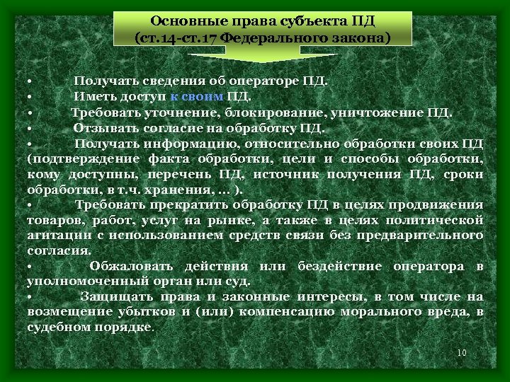 Основные права субъекта ПД (ст. 14 -ст. 17 Федерального закона) • • Получать сведения