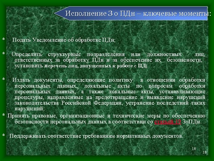Исполнение З о ПДн – ключевые моменты: * Подать Уведомление об обработке ПДн; *