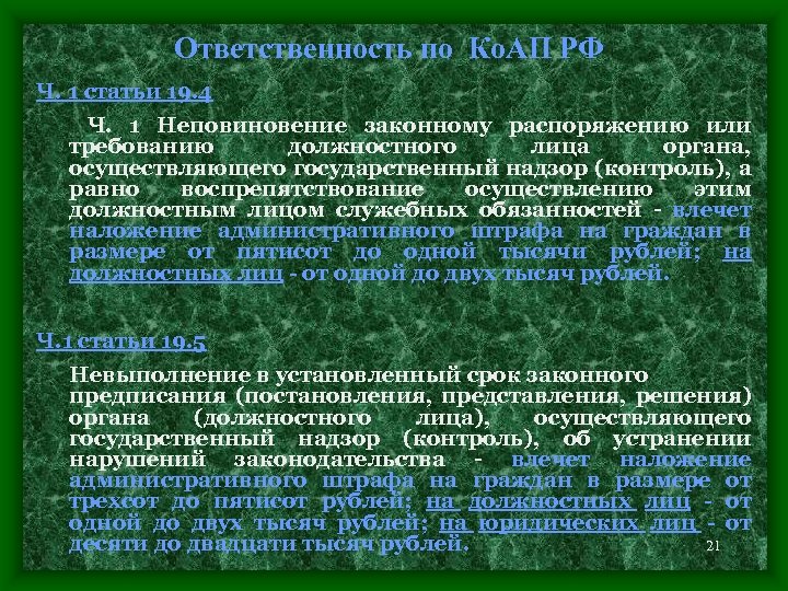 Статья 19.7 1. Воспрепятствование выполнению должностных обязанностей. Неповиновение законному распоряжению сотрудника должностного лица. Неповиновение статья.