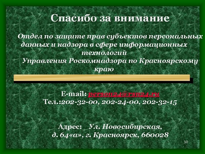 Спасибо за внимание Отдел по защите прав субъектов персональных данных и надзора в сфере