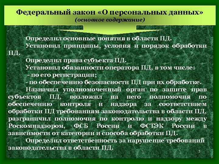 Персональные данные в российском законодательстве. Законодательство РФ В области персональных данных. Требования законодательства в сфере защиты персональных данных. Принципы и условия обработки персональных данных. Ограничение на охрану персональных данных устанавливаются.