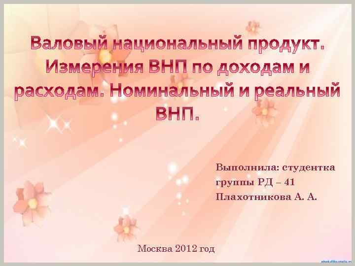 Выполнила: студентка группы РД – 41 Плахотникова А. А. Москва 2012 год 