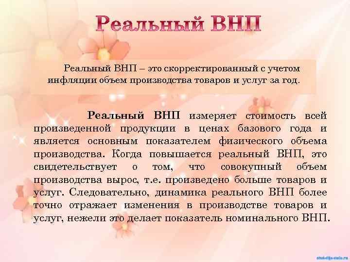 Реальный ВНП – это скорректированный с учетом инфляции объем производства товаров и услуг за