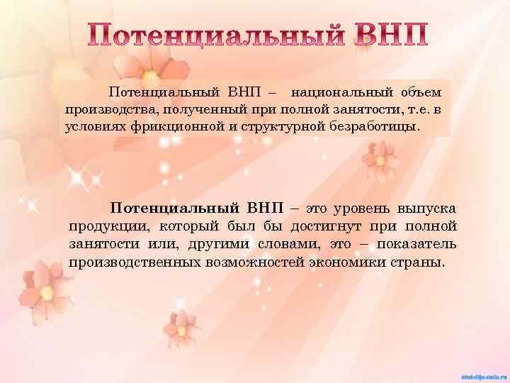 Потенциальный ВНП – национальный объем производства, полученный при полной занятости, т. е. в условиях