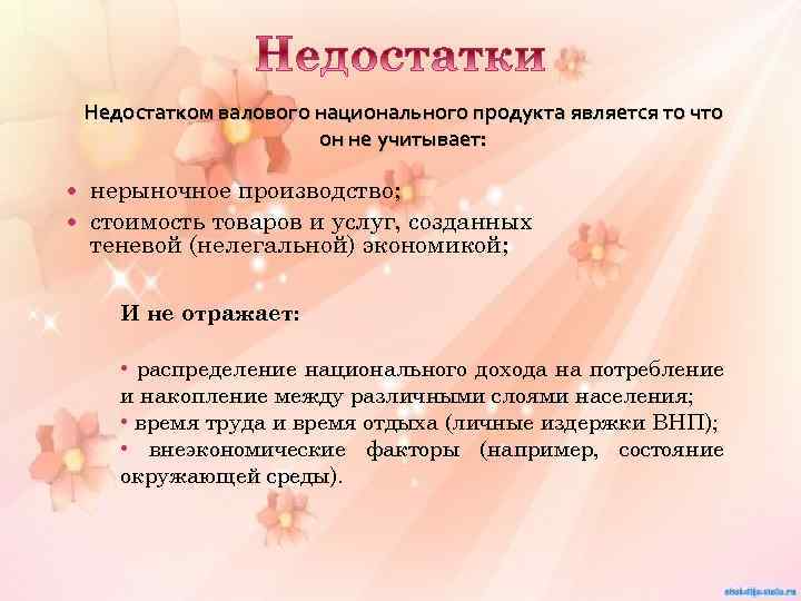 Недостатком валового национального продукта является то что он не учитывает: нерыночное производство; стоимость товаров