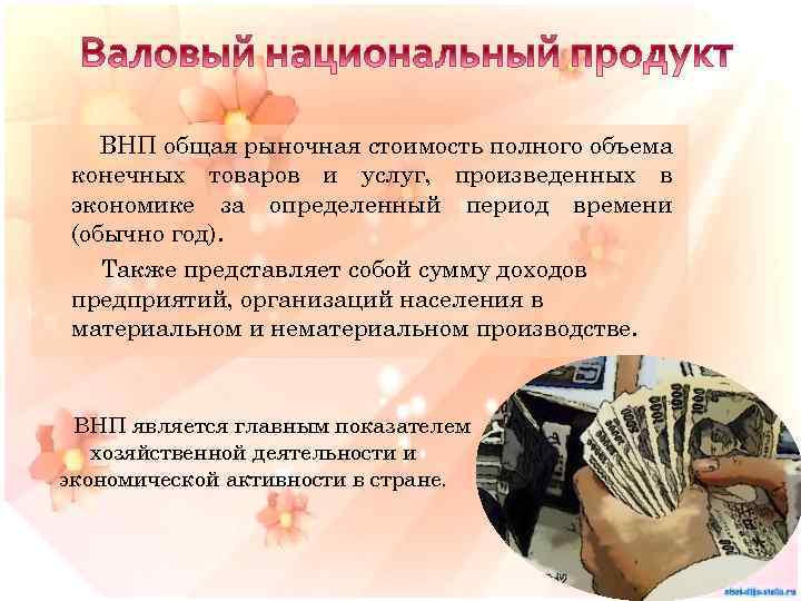 ВНП общая рыночная стоимость полного объема конечных товаров и услуг, произведенных в экономике за