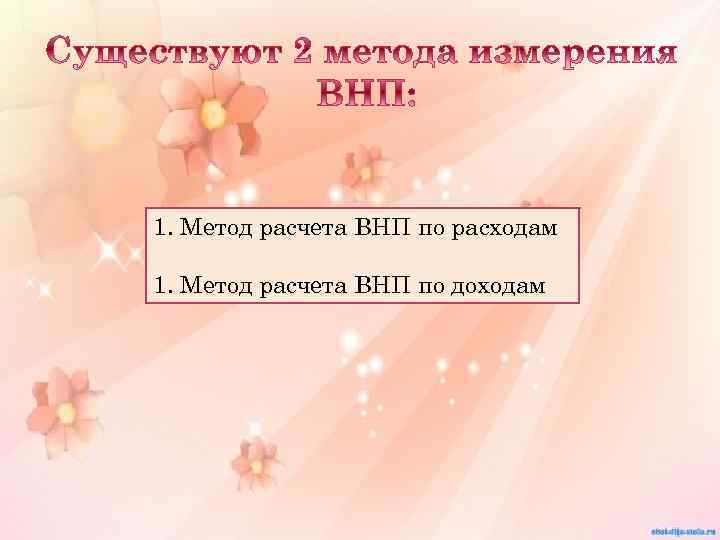 1. Метод расчета ВНП по расходам 1. Метод расчета ВНП по доходам 