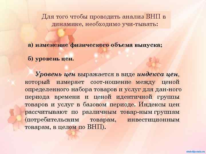 Для того чтобы проводить анализ ВНП в динамике, необходимо учи тывать: а) изменение физического