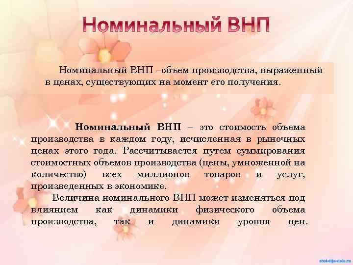 Номинальный ВНП –объем производства, выраженный в ценах, существующих на момент его получения. Номинальный ВНП